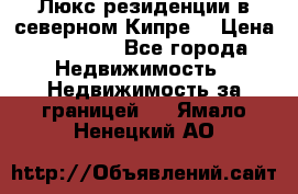 Люкс резиденции в северном Кипре. › Цена ­ 68 000 - Все города Недвижимость » Недвижимость за границей   . Ямало-Ненецкий АО